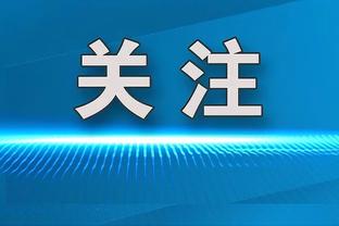 意媒：本赛季意甲半程场均上座人数达到30650人，创25年最高纪录